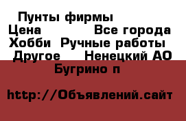 Пунты фирмы grishko › Цена ­ 1 000 - Все города Хобби. Ручные работы » Другое   . Ненецкий АО,Бугрино п.